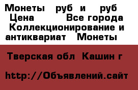 Монеты 10руб. и 25 руб. › Цена ­ 100 - Все города Коллекционирование и антиквариат » Монеты   . Тверская обл.,Кашин г.